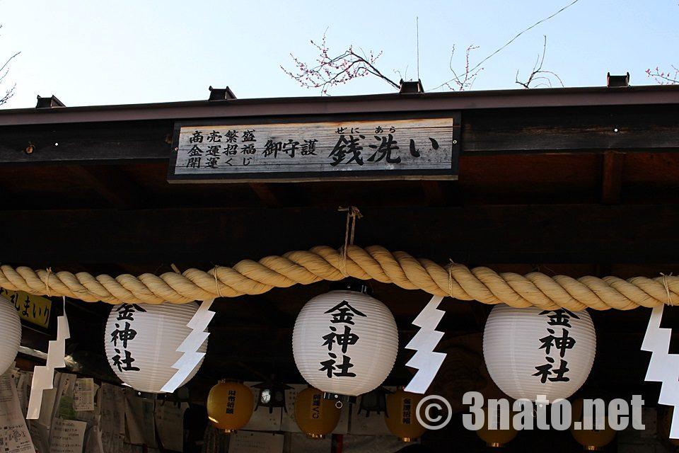 金神社（名古屋市北区）　銭洗い